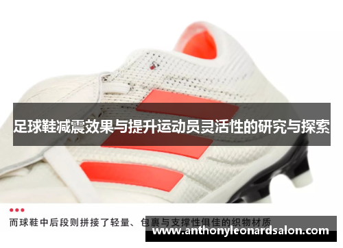 足球鞋减震效果与提升运动员灵活性的研究与探索