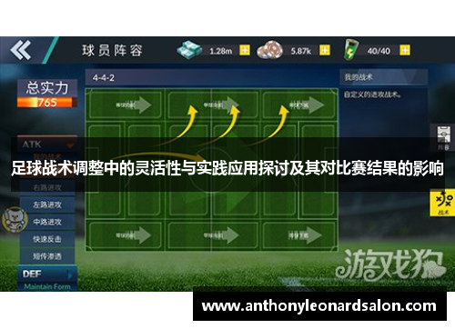 足球战术调整中的灵活性与实践应用探讨及其对比赛结果的影响