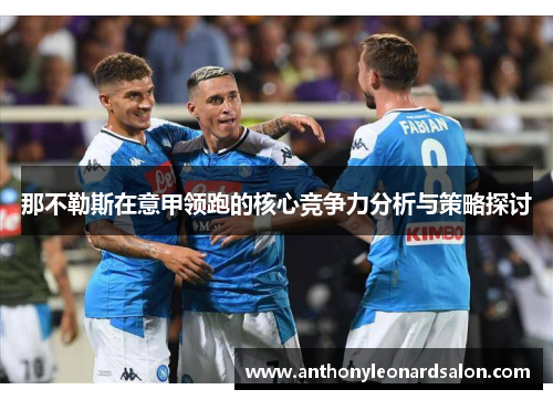 那不勒斯在意甲领跑的核心竞争力分析与策略探讨