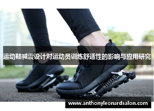 运动鞋减震设计对运动员训练舒适性的影响与应用研究