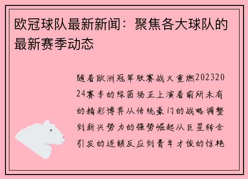 欧冠球队最新新闻：聚焦各大球队的最新赛季动态