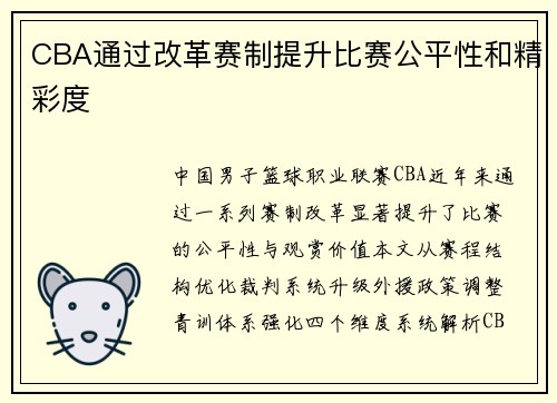 CBA通过改革赛制提升比赛公平性和精彩度