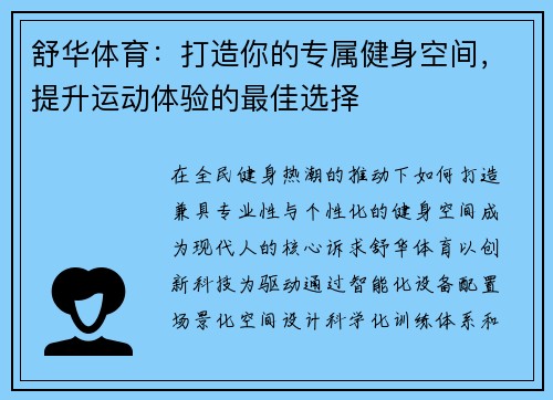 舒华体育：打造你的专属健身空间，提升运动体验的最佳选择