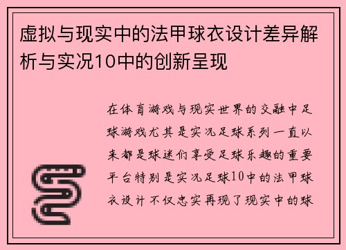 虚拟与现实中的法甲球衣设计差异解析与实况10中的创新呈现
