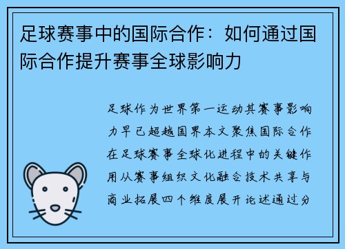 足球赛事中的国际合作：如何通过国际合作提升赛事全球影响力