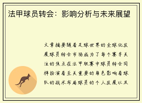 法甲球员转会：影响分析与未来展望