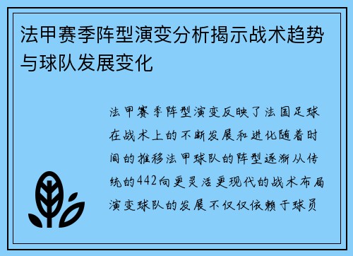 法甲赛季阵型演变分析揭示战术趋势与球队发展变化