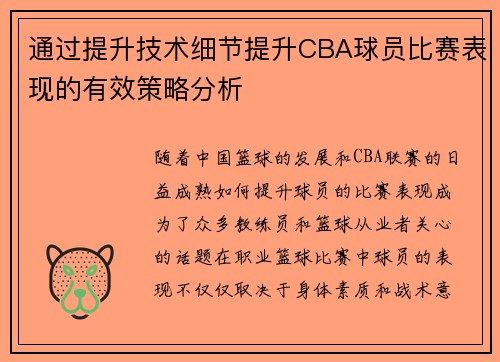 通过提升技术细节提升CBA球员比赛表现的有效策略分析