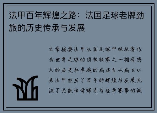 法甲百年辉煌之路：法国足球老牌劲旅的历史传承与发展