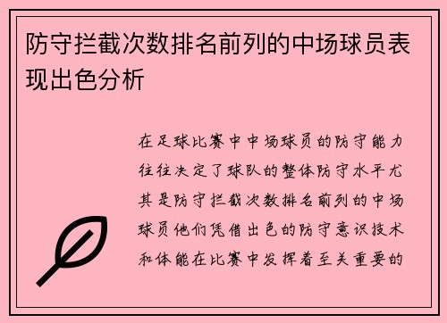 防守拦截次数排名前列的中场球员表现出色分析