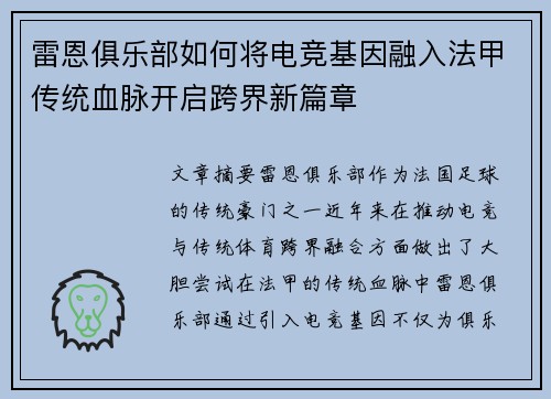 雷恩俱乐部如何将电竞基因融入法甲传统血脉开启跨界新篇章