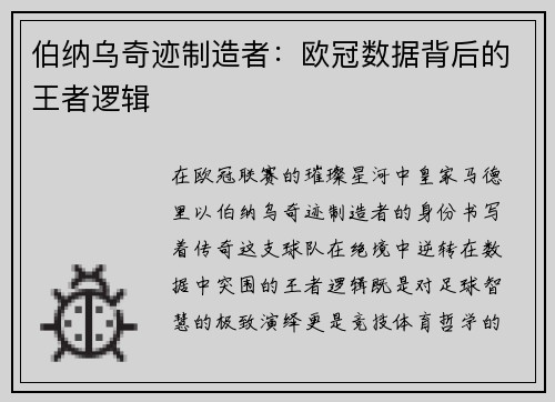 伯纳乌奇迹制造者：欧冠数据背后的王者逻辑