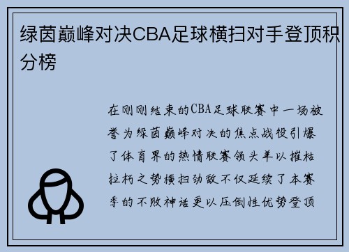 绿茵巅峰对决CBA足球横扫对手登顶积分榜
