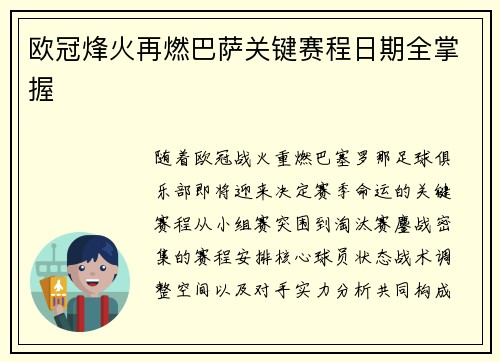 欧冠烽火再燃巴萨关键赛程日期全掌握
