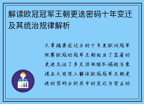 解读欧冠冠军王朝更迭密码十年变迁及其统治规律解析