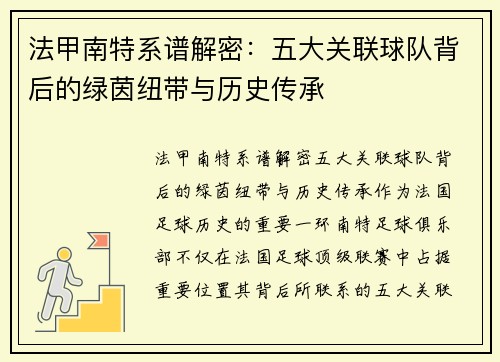法甲南特系谱解密：五大关联球队背后的绿茵纽带与历史传承