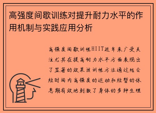高强度间歇训练对提升耐力水平的作用机制与实践应用分析