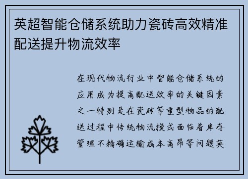 英超智能仓储系统助力瓷砖高效精准配送提升物流效率