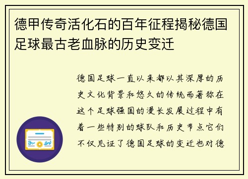 德甲传奇活化石的百年征程揭秘德国足球最古老血脉的历史变迁