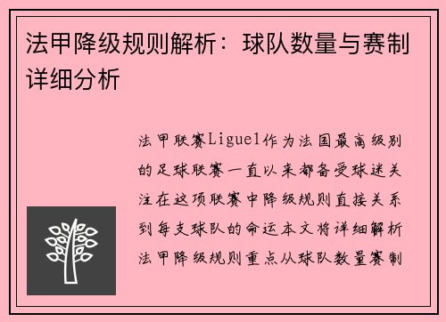 法甲降级规则解析：球队数量与赛制详细分析