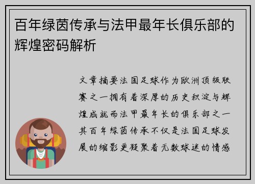 百年绿茵传承与法甲最年长俱乐部的辉煌密码解析