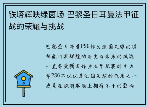 铁塔辉映绿茵场 巴黎圣日耳曼法甲征战的荣耀与挑战