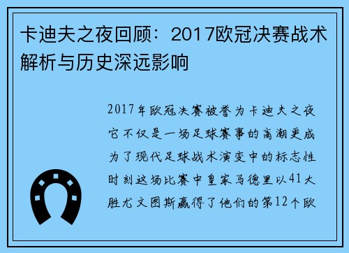 卡迪夫之夜回顾：2017欧冠决赛战术解析与历史深远影响