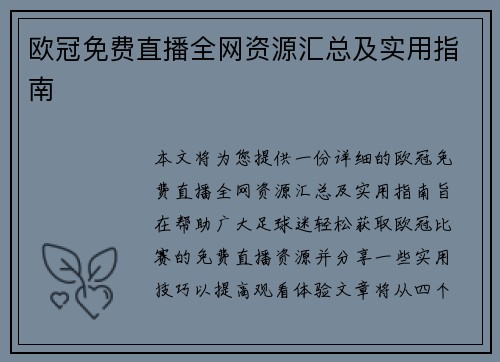 欧冠免费直播全网资源汇总及实用指南