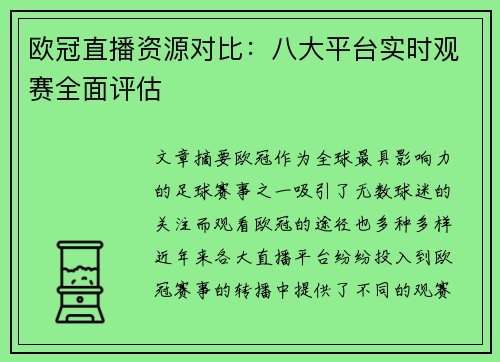 欧冠直播资源对比：八大平台实时观赛全面评估