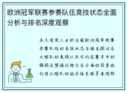 欧洲冠军联赛参赛队伍竞技状态全面分析与排名深度观察