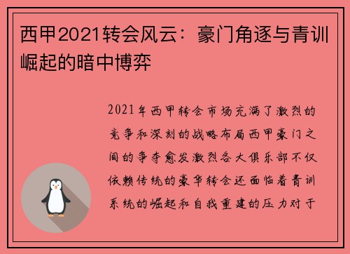 西甲2021转会风云：豪门角逐与青训崛起的暗中博弈