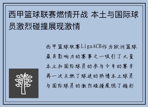 西甲篮球联赛燃情开战 本土与国际球员激烈碰撞展现激情