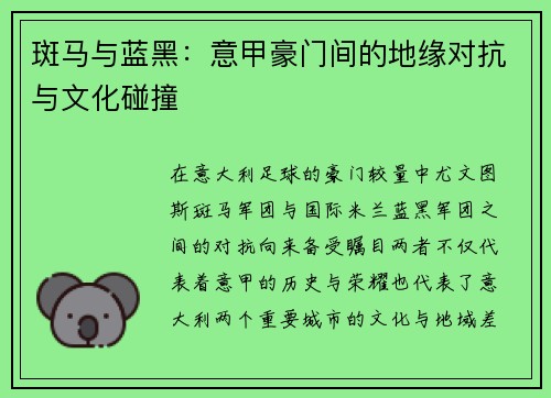 斑马与蓝黑：意甲豪门间的地缘对抗与文化碰撞
