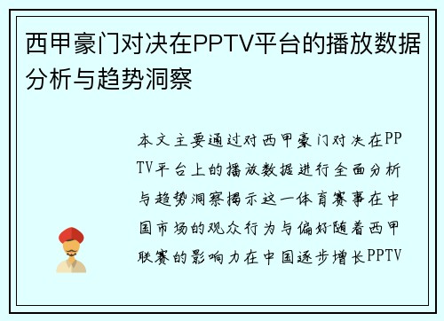 西甲豪门对决在PPTV平台的播放数据分析与趋势洞察