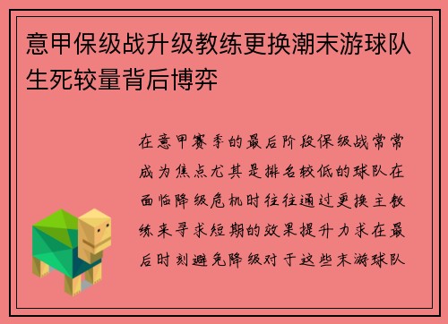 意甲保级战升级教练更换潮末游球队生死较量背后博弈