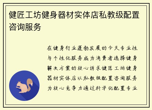 健匠工坊健身器材实体店私教级配置咨询服务
