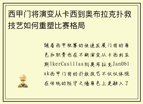西甲门将演变从卡西到奥布拉克扑救技艺如何重塑比赛格局