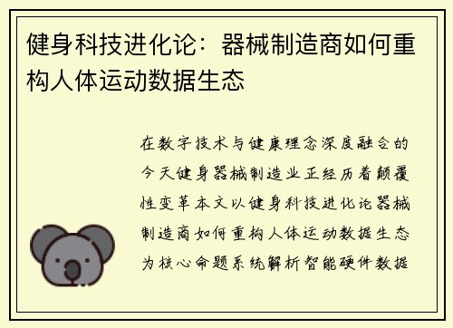 健身科技进化论：器械制造商如何重构人体运动数据生态