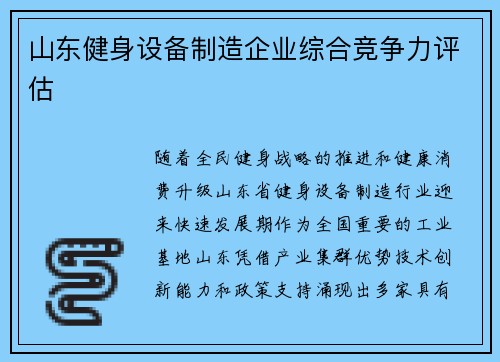 山东健身设备制造企业综合竞争力评估
