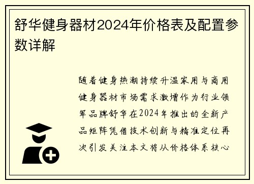 舒华健身器材2024年价格表及配置参数详解