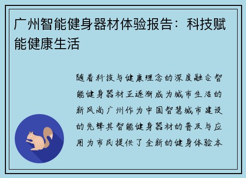 广州智能健身器材体验报告：科技赋能健康生活
