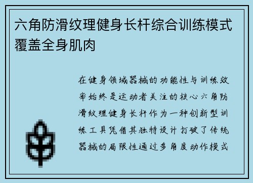 六角防滑纹理健身长杆综合训练模式覆盖全身肌肉
