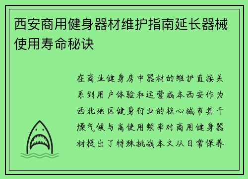 西安商用健身器材维护指南延长器械使用寿命秘诀