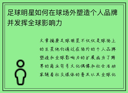 足球明星如何在球场外塑造个人品牌并发挥全球影响力