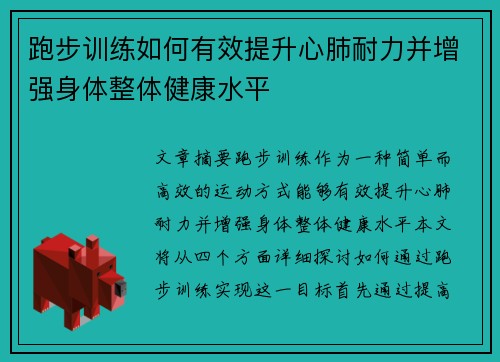 跑步训练如何有效提升心肺耐力并增强身体整体健康水平