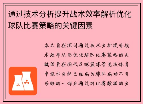通过技术分析提升战术效率解析优化球队比赛策略的关键因素