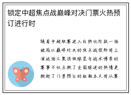 锁定中超焦点战巅峰对决门票火热预订进行时