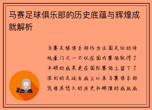马赛足球俱乐部的历史底蕴与辉煌成就解析