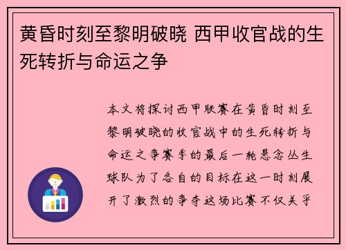 黄昏时刻至黎明破晓 西甲收官战的生死转折与命运之争