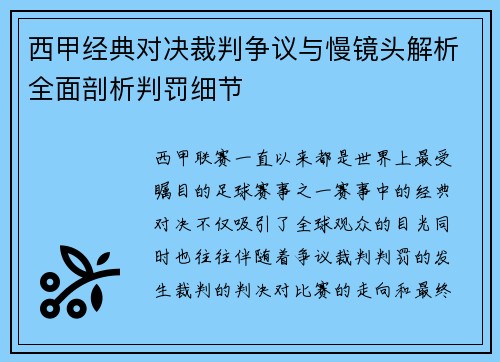 西甲经典对决裁判争议与慢镜头解析全面剖析判罚细节
